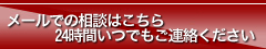 メールでの相談はこちら