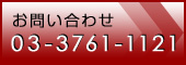 お問い合わせ 03-3761-1121