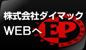 株式会社ダイマック