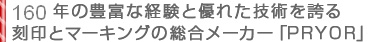 150年の豊富な経験と優れた技術を誇る刻印とマーキングの総合メーカー「PRYOR」