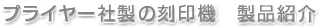 プライヤー社製の刻印機　製品紹介